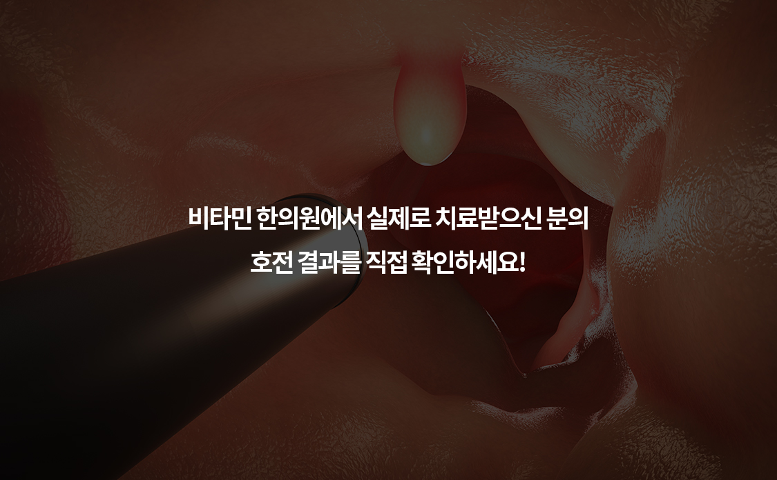 치료 후기와 사례 보기